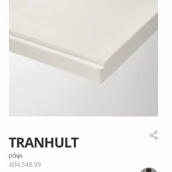 Vendora Καινουρια επιτοιχια ραφια ΙΚΕΑ TRANHULT 120x30 μασιφ ξυλο-Sealed IKEA Shelves